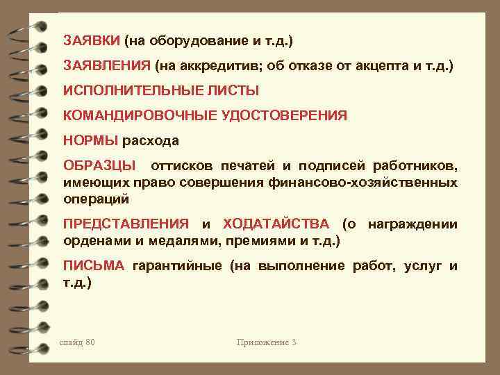 ЗАЯВКИ (на оборудование и т. д. ) ЗАЯВЛЕНИЯ (на аккредитив; об отказе от акцепта