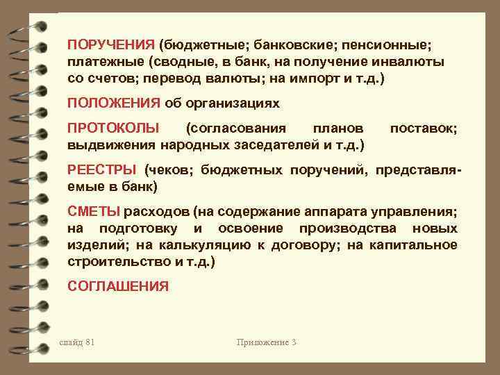 ПОРУЧЕНИЯ (бюджетные; банковские; пенсионные; платежные (сводные, в банк, на получение инвалюты со счетов; перевод