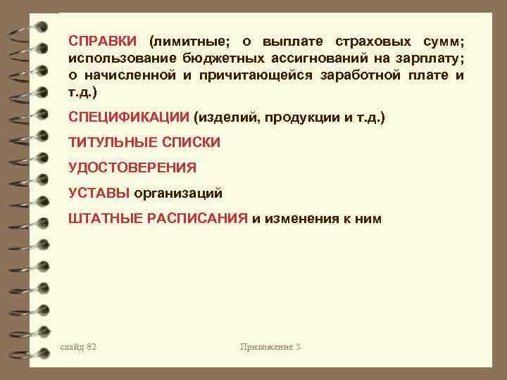 СПРАВКИ (лимитные; о выплате страховых сумм; использование бюджетных ассигнований на зарплату; о начисленной и