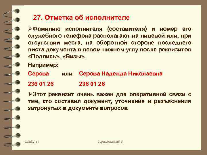27. Отметка об исполнителе ØФамилию исполнителя (составителя) и номер его служебного телефона располагают на