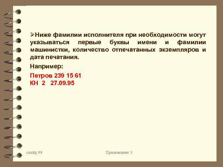 ØНиже фамилии исполнителя при необходимости могут указываться первые буквы имени и фамилии машинистки, количество