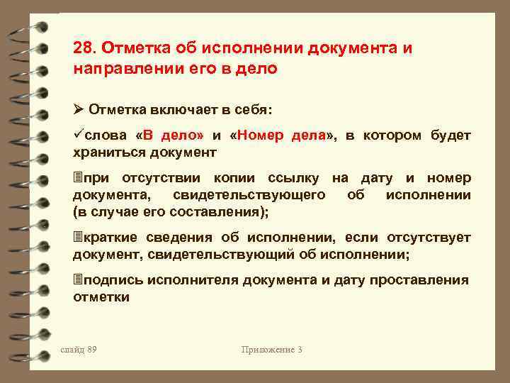 Выполнение документов. Реквизит 28 отметка об исполнении документа и направлении его в дело. Отметка об исполнении документа. Отметка о переносе данных на машинный носитель. Отметка об исполнении и направлении документа в дело.