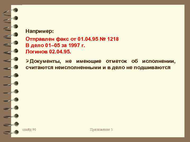 Например: Отправлен факс от 01. 04. 95 № 1218 B дело 01– 05 за