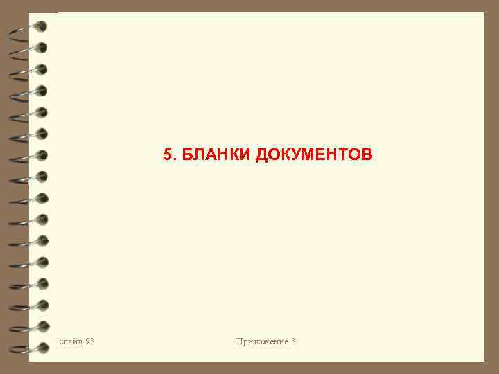 5. БЛАНКИ ДОКУМЕНТОВ слайд 93 Приложение 3 
