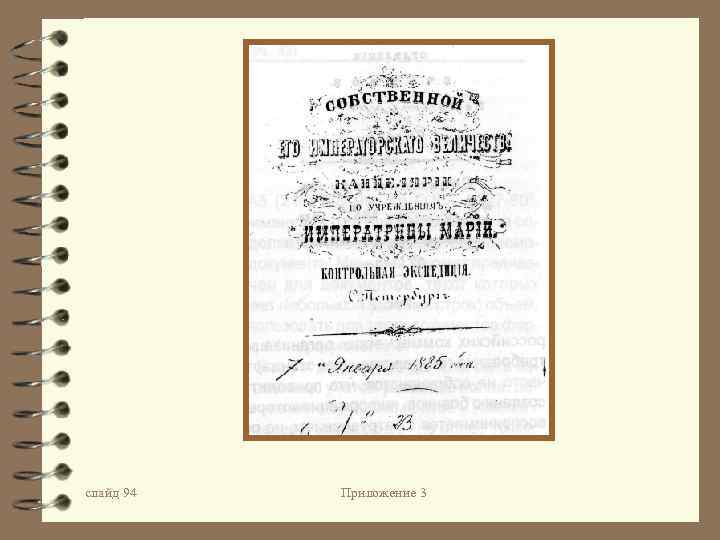 слайд 94 Приложение 3 