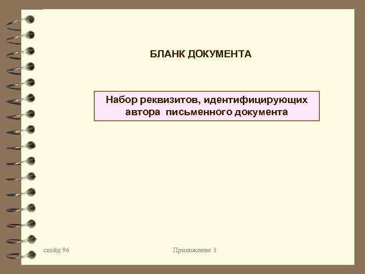 БЛАНК ДОКУМЕНТА Набор реквизитов, идентифицирующих автора письменного документа слайд 96 Приложение 3 