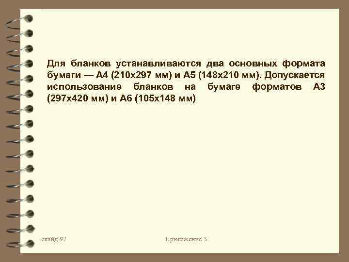 Для бланков устанавливаются два основных формата бумаги — А 4 (210 х297 мм) и