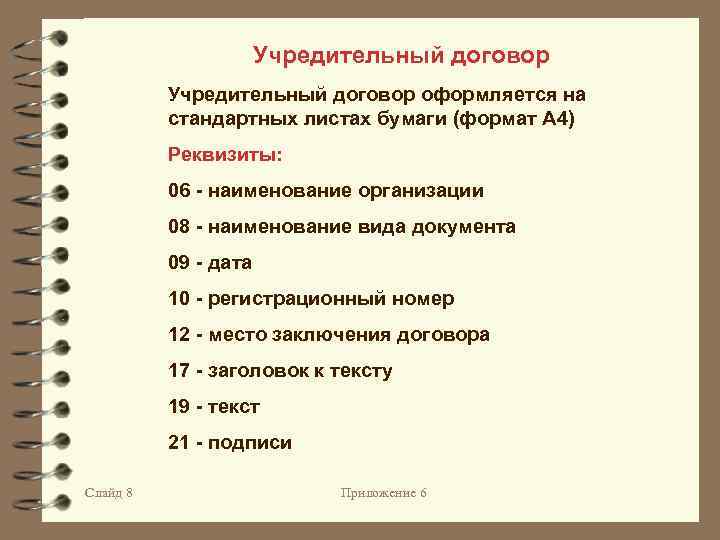 Составьте проект учредительного договора общества с ограниченной ответственностью