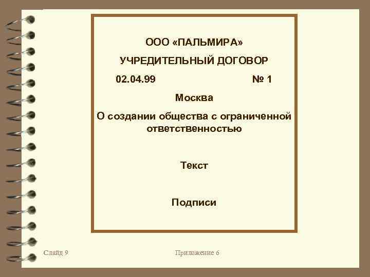 ООО «ПАЛЬМИРА» УЧРЕДИТЕЛЬНЫЙ ДОГОВОР 02. 04. 99 № 1 Москва О создании общества с