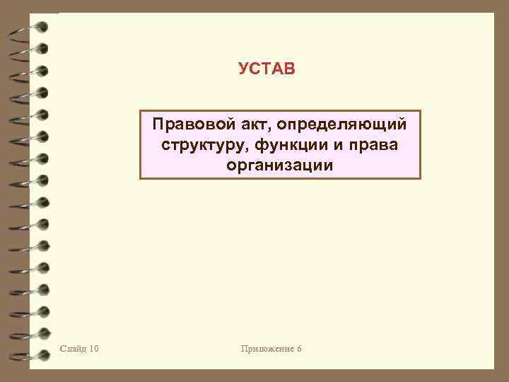 УСТАВ Правовой акт, определяющий структуру, функции и права организации Слайд 10 Приложение 6 