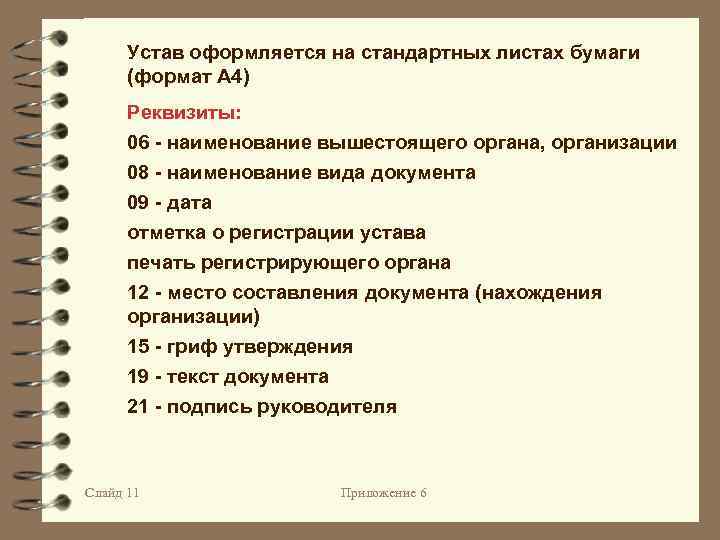 Устав оформляется на стандартных листах бумаги (формат А 4) Реквизиты: 06 - наименование вышестоящего