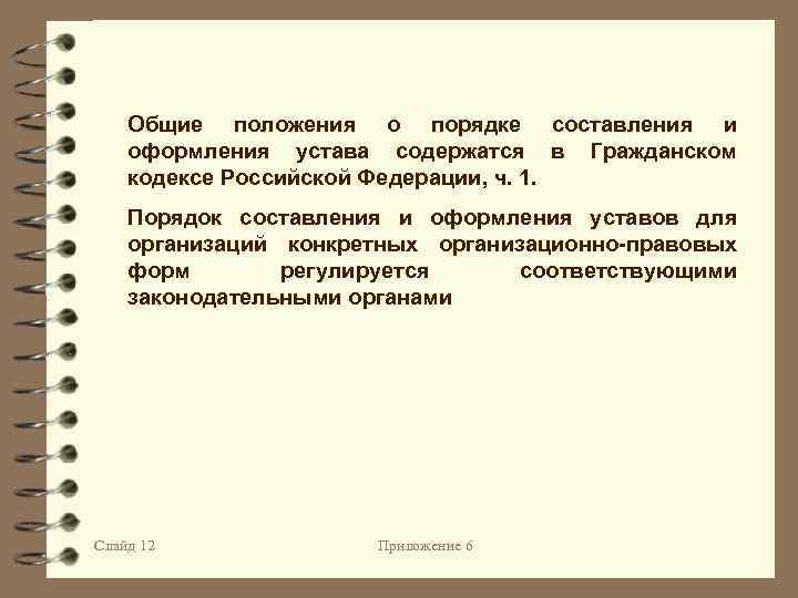 Общие положения о порядке составления и оформления устава содержатся в Гражданском кодексе Российской Федерации,