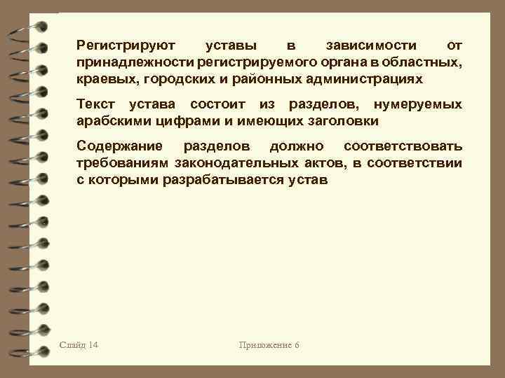 Регистрируют уставы в зависимости от принадлежности регистрируемого органа в областных, краевых, городских и районных
