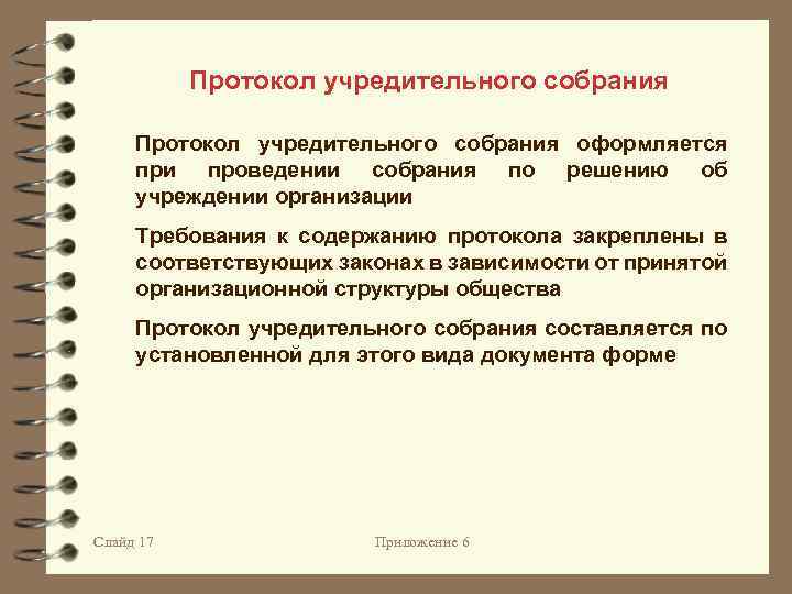 Протокол учредительного собрания оформляется при проведении собрания по решению об учреждении организации Требования к