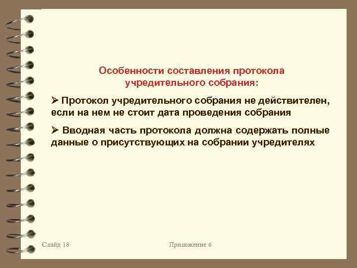 Особенности составления протокола учредительного собрания: Протокол учредительного собрания не действителен, если на нем не