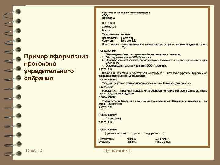 Пример оформления протокола учредительного собрания Слайд 20 Приложение 6 