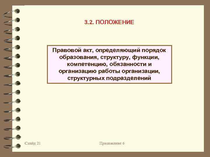 3. 2. ПОЛОЖЕНИЕ Правовой акт, определяющий порядок образования, структуру, функции, компетенцию, обязанности и организацию