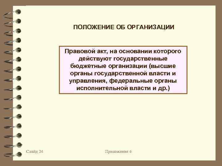 ПОЛОЖЕНИЕ ОБ ОРГАНИЗАЦИИ Правовой акт, на основании которого действуют государственные бюджетные организации (высшие органы