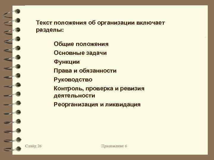 Текст положения об организации включает разделы: Общие положения Основные задачи Функции Права и обязанности