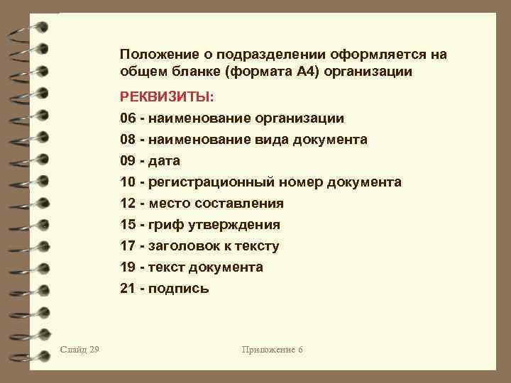 Положение о подразделении оформляется на общем бланке (формата А 4) организации РЕКВИЗИТЫ: 06 -