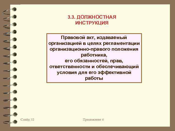 3. 3. ДОЛЖНОСТНАЯ ИНСТРУКЦИЯ Правовой акт, издаваемый организацией в целях регламентации организационно-правого положения работника,
