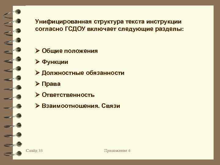 Структура текста инструкции. Структура ГСДОУ. Структура текста положения об архиве. Унифицированная структура делопроизводства.