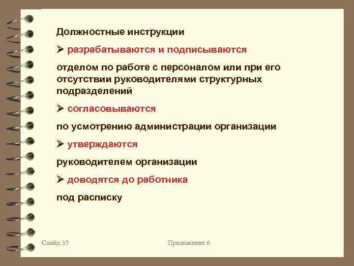 Должностные инструкции разрабатываются и подписываются отделом по работе с персоналом или при его отсутствии