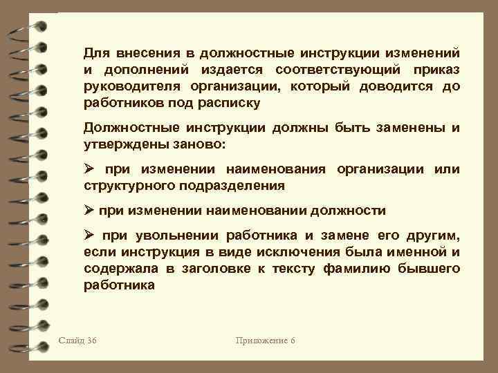 Для внесения в должностные инструкции изменений и дополнений издается соответствующий приказ руководителя организации, который