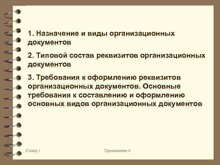 Состав реквизитов организационного документа