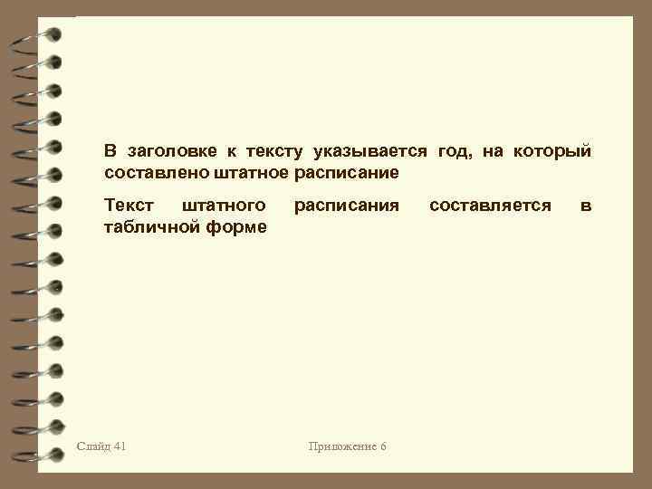 В заголовке к тексту указывается год, на который составлено штатное расписание Текст штатного табличной