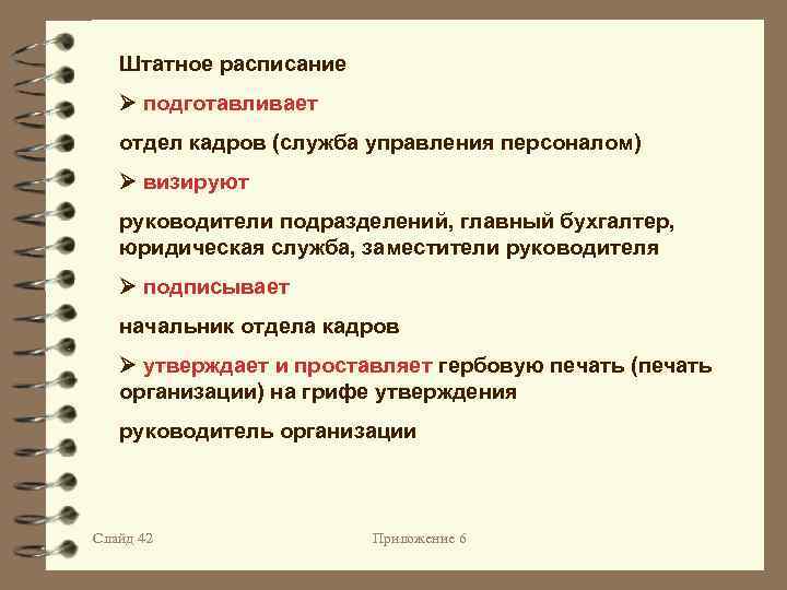 Штатное расписание подготавливает отдел кадров (служба управления персоналом) визируют руководители подразделений, главный бухгалтер, юридическая