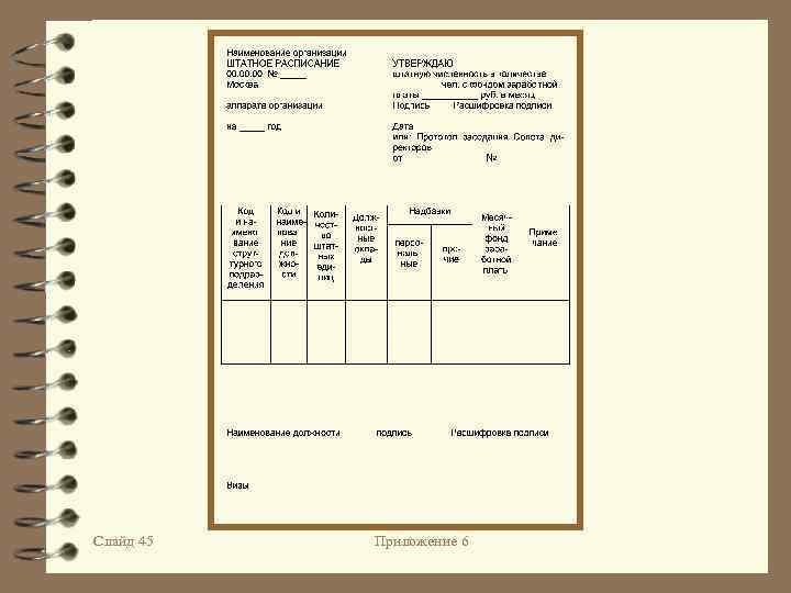Слайд 45 Приложение 6 