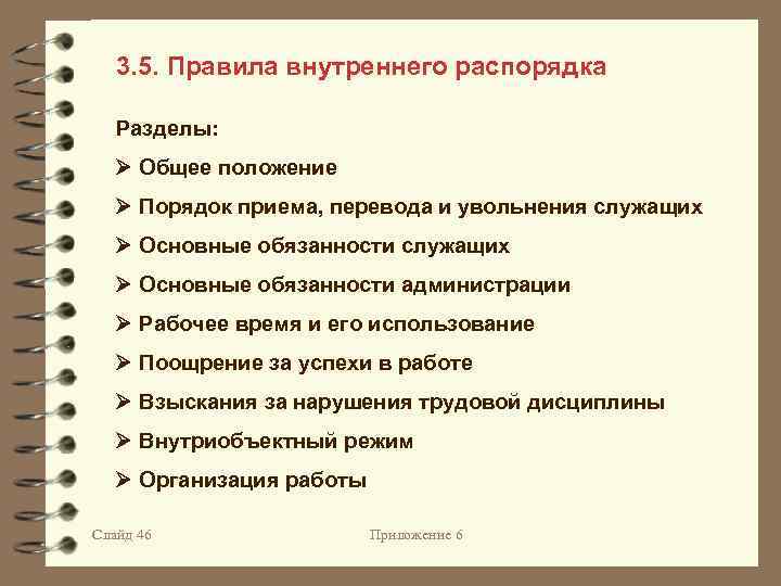 3. 5. Правила внутреннего распорядка Разделы: Общее положение Порядок приема, перевода и увольнения служащих