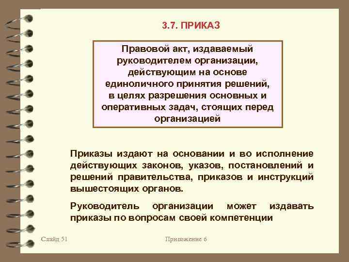 Задача приказ. Приказ это правовой акт издаваемый руководителем организации. Приказ это правовой акт издаваемый единолично руководителем. Приказ это правовой акт издаваемый организации действующей на основе. Признаки приказа.