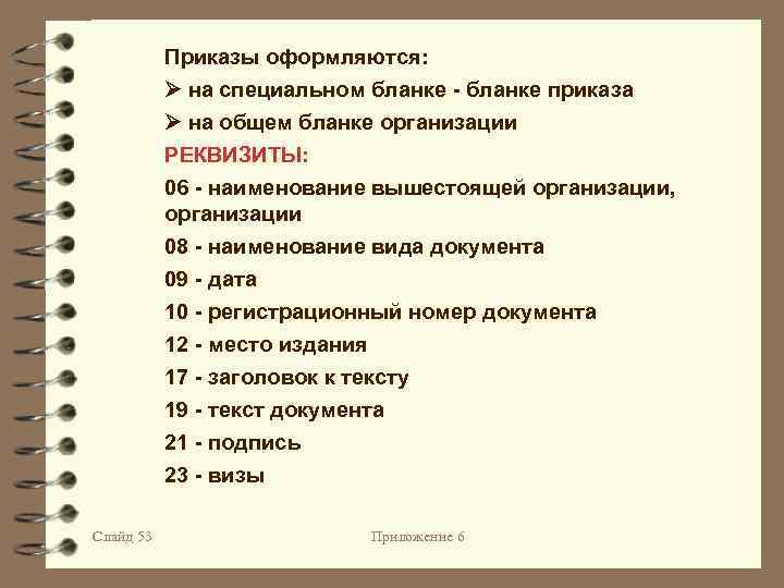Приказы оформляются: на специальном бланке - бланке приказа на общем бланке организации РЕКВИЗИТЫ: 06