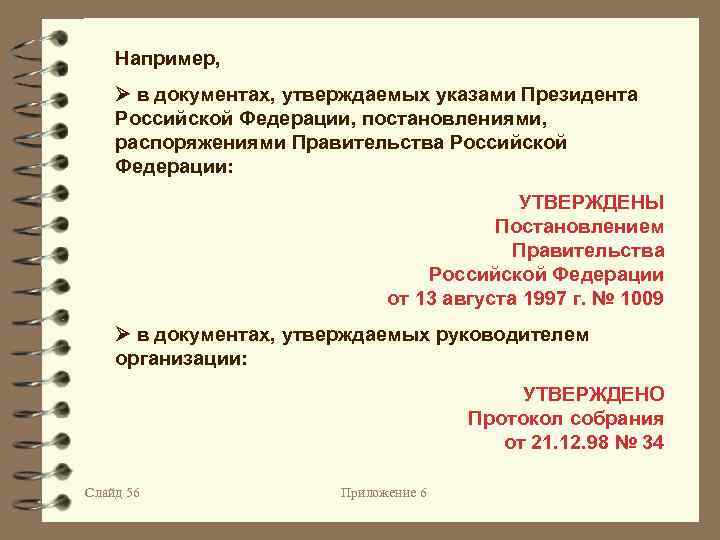 Какой документ утверждает. Документы президента РФ. Какие документы утверждает президент РФ. Утвержденные документы правительства. Укажите документ утверждающий.