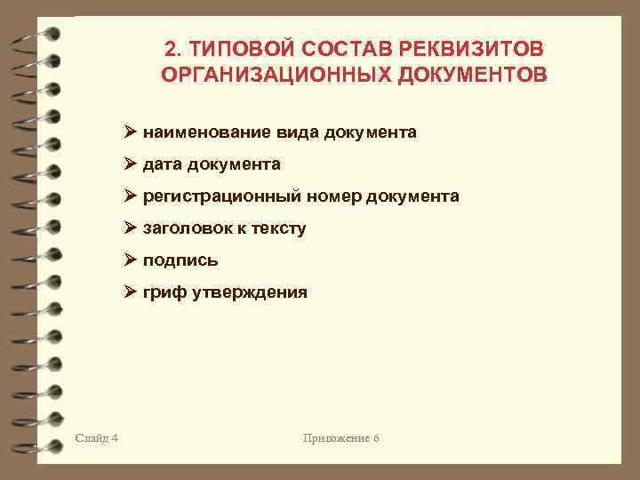 Состоять стандартного. Типовой состав реквизитов организационных документов. Реквизиты организационных документов. Основные реквизиты организационных документов. Названия документов в делопроизводстве.