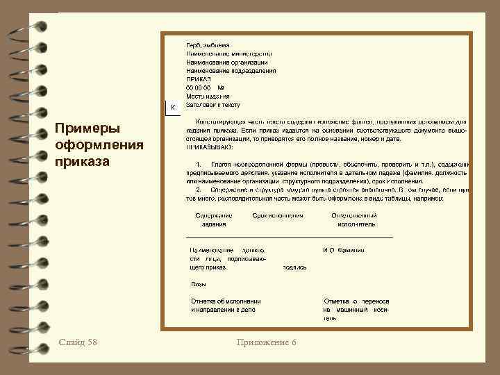 Примеры оформления приказа Слайд 58 Приложение 6 