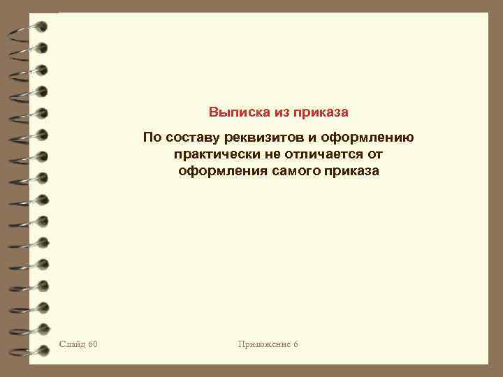Выписка из приказа По составу реквизитов и оформлению практически не отличается от оформления самого