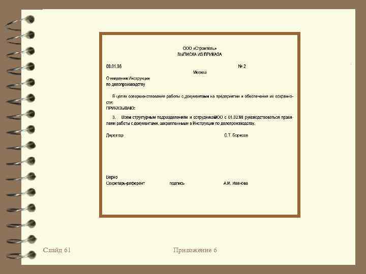 Слайд 61 Приложение 6 