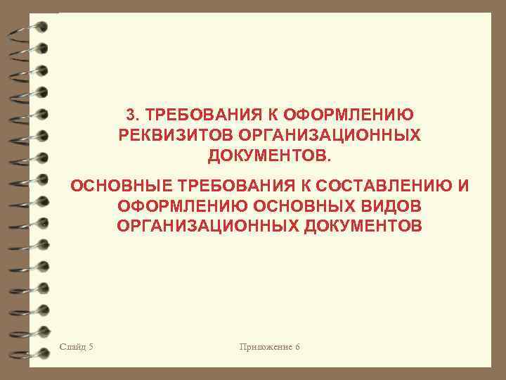 3. ТРЕБОВАНИЯ К ОФОРМЛЕНИЮ РЕКВИЗИТОВ ОРГАНИЗАЦИОННЫХ ДОКУМЕНТОВ. ОСНОВНЫЕ ТРЕБОВАНИЯ К СОСТАВЛЕНИЮ И ОФОРМЛЕНИЮ ОСНОВНЫХ