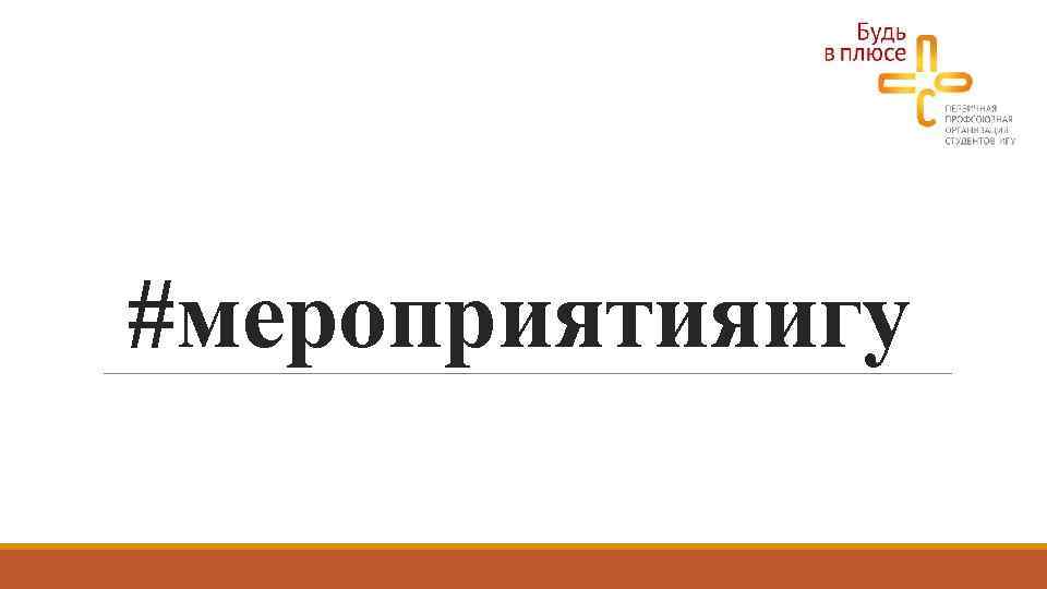 #мероприятияигу 