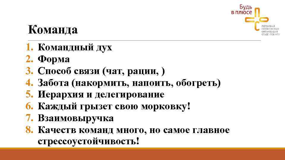 Команда 1. 2. 3. 4. 5. 6. 7. 8. Командный дух Форма Способ связи