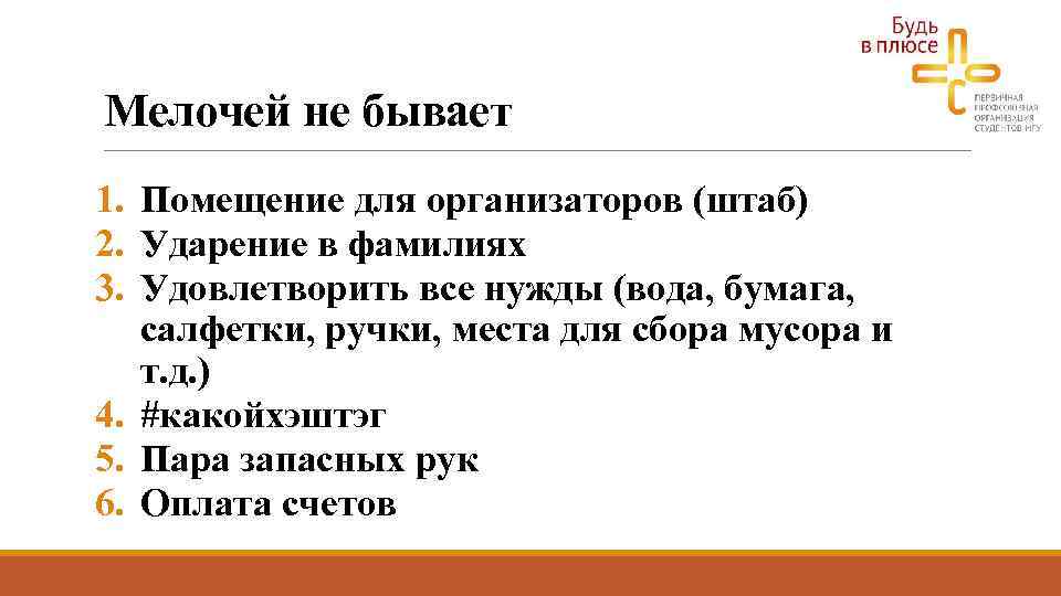 Мелочей не бывает 1. Помещение для организаторов (штаб) 2. Ударение в фамилиях 3. Удовлетворить