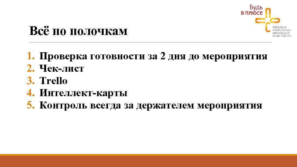 Всё по полочкам 1. 2. 3. 4. 5. Проверка готовности за 2 дня до
