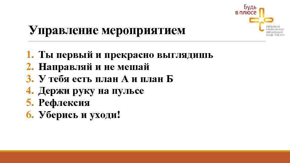 Управление мероприятием 1. 2. 3. 4. 5. 6. Ты первый и прекрасно выглядишь Направляй