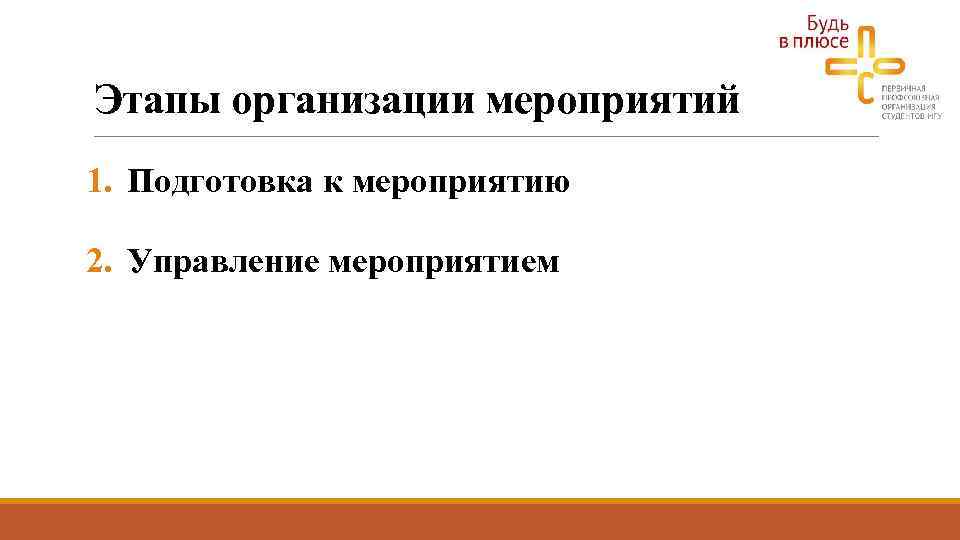 Этапы организации мероприятий 1. Подготовка к мероприятию 2. Управление мероприятием 