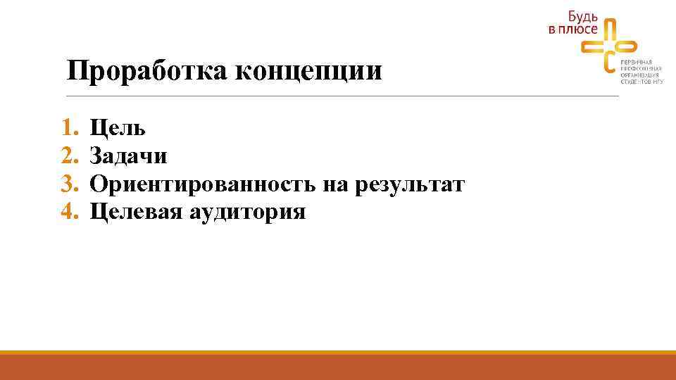 Проработка концепции 1. 2. 3. 4. Цель Задачи Ориентированность на результат Целевая аудитория 