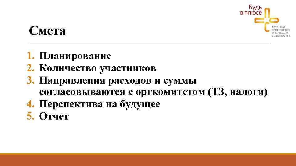 Смета 1. Планирование 2. Количество участников 3. Направления расходов и суммы согласовываются с оргкомитетом