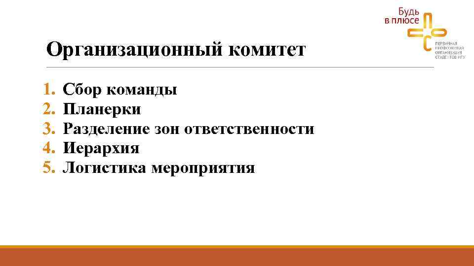 Организационный комитет 1. 2. 3. 4. 5. Сбор команды Планерки Разделение зон ответственности Иерархия